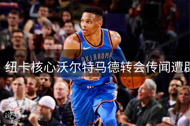 纽卡核心沃尔特马德转会传闻遭辟谣 球员表态专注新赛季备战